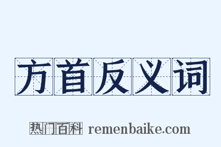 方首反义词是什么意思的图片